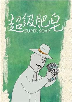 超级肥皂在线观看和下载