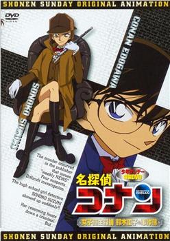名侦探柯南OVA8：女子高中生侦探 铃木园子的事件簿在线观看和下载