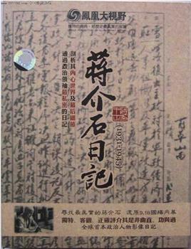 历史关口：蒋介石日记在线观看和下载