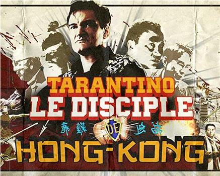 塔伦蒂诺，香港电影的门徒在线观看和下载