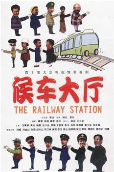 候车大厅在线观看和下载