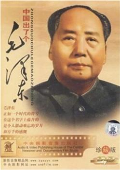 中国出了个毛泽东在线观看和下载