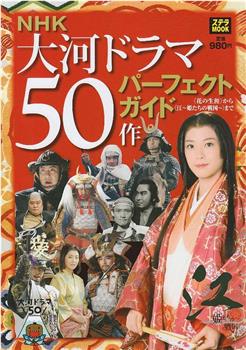 [NHK特别节目].江~大河剧50部一览在线观看和下载