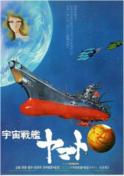 宇宙战舰大和号 剧场版1在线观看和下载