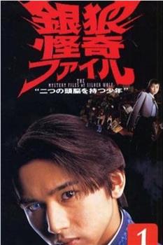 银狼怪奇事件簿在线观看和下载