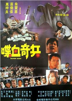喋血奇兵在线观看和下载