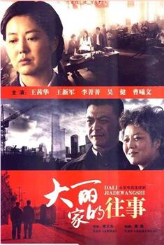 大丽家的往事在线观看和下载