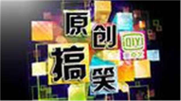 原创搞笑在线观看和下载