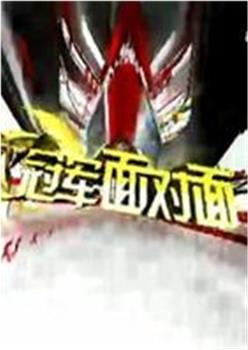 冠军面对面在线观看和下载