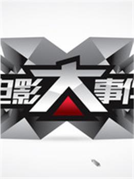 电影大事件在线观看和下载