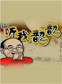 听我韶韶在线观看和下载