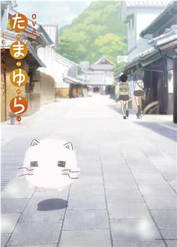 玉响 第二季 第8.5话在线观看和下载