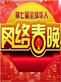 全球华人网络春节晚会在线观看和下载