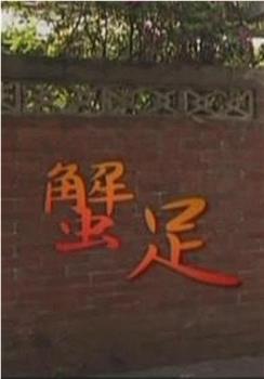 蟹足在线观看和下载