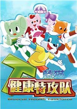 蓝猫健康特攻队在线观看和下载