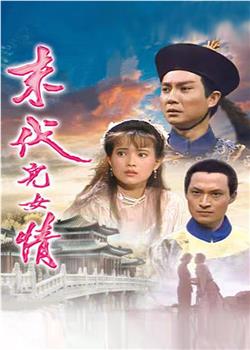 末代儿女情在线观看和下载