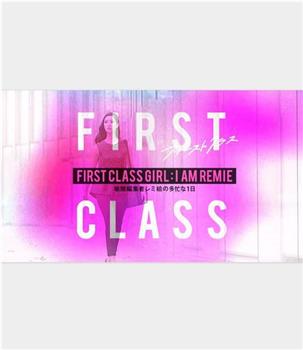 FIRST CLASS GIRL: I AM REMIE～干练编辑瑞美绘忙碌的一天～在线观看和下载