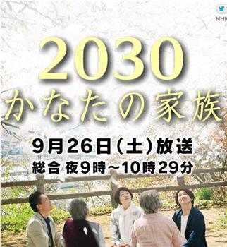 2030彼岸的家人在线观看和下载