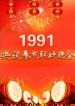 1991年中央电视台春节联欢晚会在线观看和下载