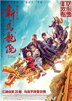 新乌龙院之笑闹江湖在线观看和下载