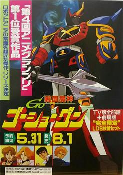 战国魔神豪将军 1982剧场版在线观看和下载