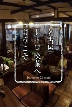 纪实72小时 欢迎来到名古屋的复古咖啡馆在线观看和下载