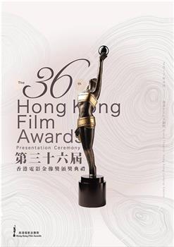 第36届香港电影金像奖颁奖典礼在线观看和下载