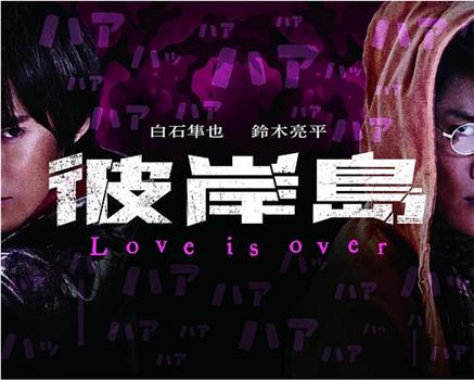 彼岸島 Love is over在线观看和下载
