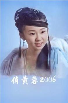 俏黄蓉2006在线观看和下载