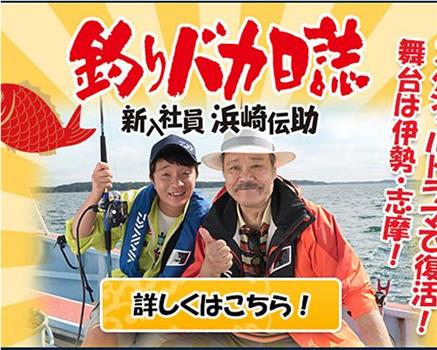 钓鱼迷日记：新入社员浜崎传助特别篇在线观看和下载