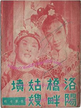 洛阳桥畔姑嫂坟在线观看和下载