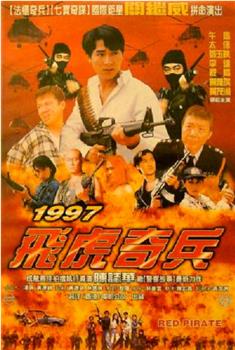 1997飞虎奇兵在线观看和下载