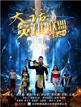 大话英雄·联盟在线观看和下载