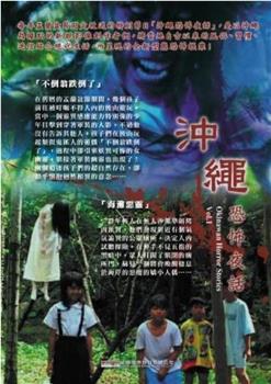 冲绳恐怖夜话 Vol.1在线观看和下载
