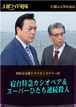 西村京太郎神秘旅行62 仙后座特快卧铺列车日立号连续杀人案在线观看和下载