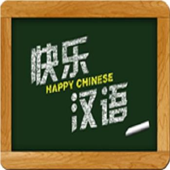 快乐汉语在线观看和下载