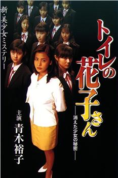 厕所里的花子-消失的少女的秘密在线观看和下载