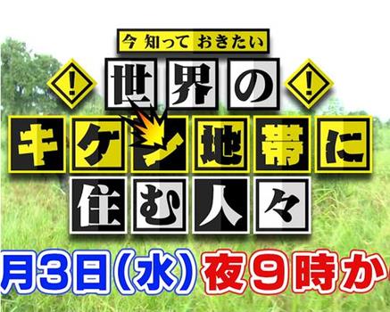 今 知っておきたい 世界のキケン地帯に住む人々在线观看和下载