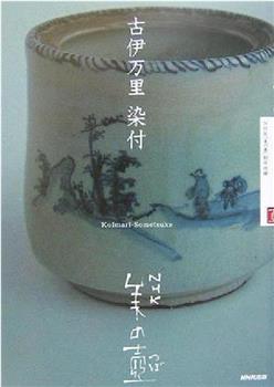 NHK美之壶系列第1集：伊万里烧-青花瓷在线观看和下载