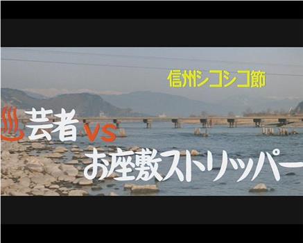 信州シコシコ節 ［オンセン］芸者ＶＳお座敷ストリッパー在线观看和下载