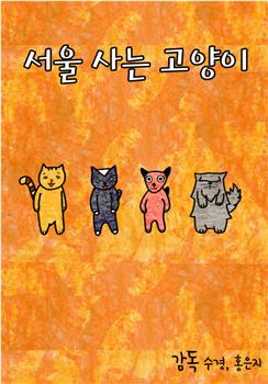 住在首尔的猫咪在线观看和下载