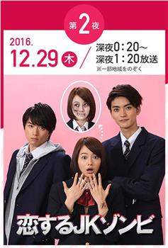 恋するJKゾンビ  年の瀬 変愛ドラマ第2夜在线观看和下载