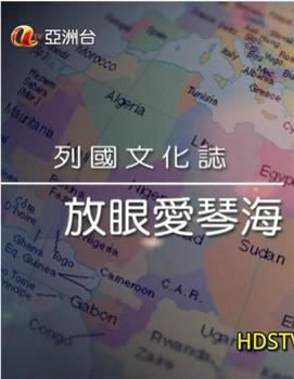 列国文化志：放眼爱琴海在线观看和下载