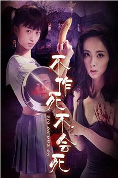 不作死不会死在线观看和下载