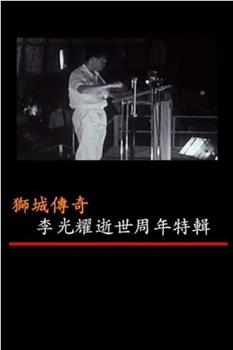 狮城传奇 李光耀逝世周年特辑在线观看和下载