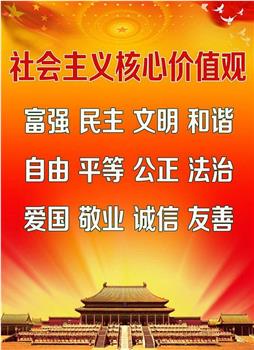 国魂：社会主义核心价值观在线观看和下载