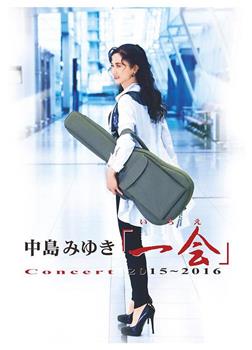 中島みゆきConcert 「一会」2015～2016 劇場版在线观看和下载