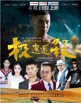 极速追杀在线观看和下载