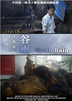 谷雨在线观看和下载