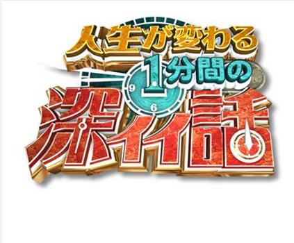 人生が変わる1分間の深イイ話在线观看和下载